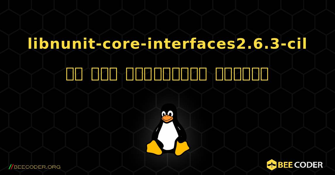 libnunit-core-interfaces2.6.3-cil ని ఎలా ఇన్‌స్టాల్ చేయాలి. Linux