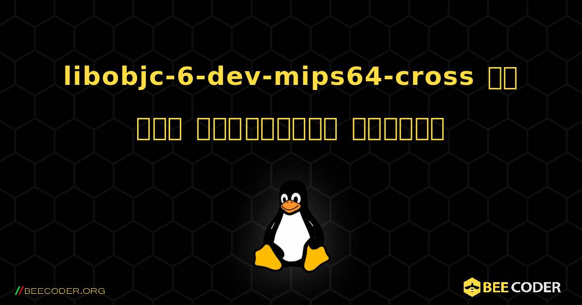 libobjc-6-dev-mips64-cross ని ఎలా ఇన్‌స్టాల్ చేయాలి. Linux