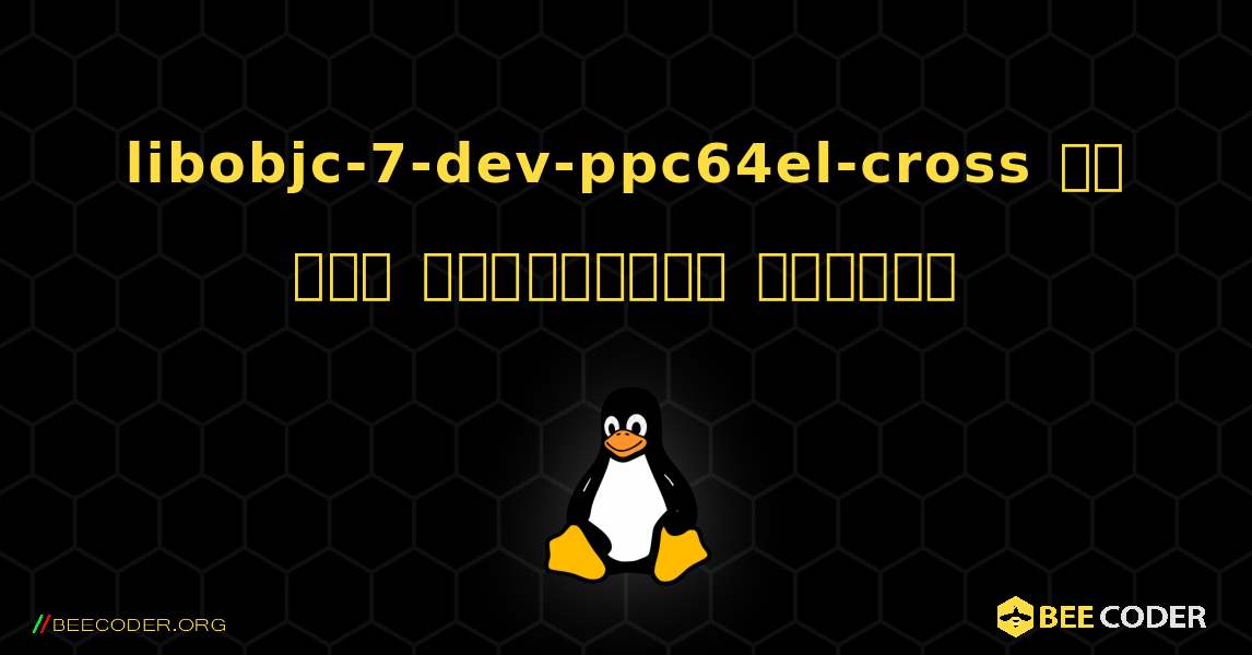 libobjc-7-dev-ppc64el-cross ని ఎలా ఇన్‌స్టాల్ చేయాలి. Linux