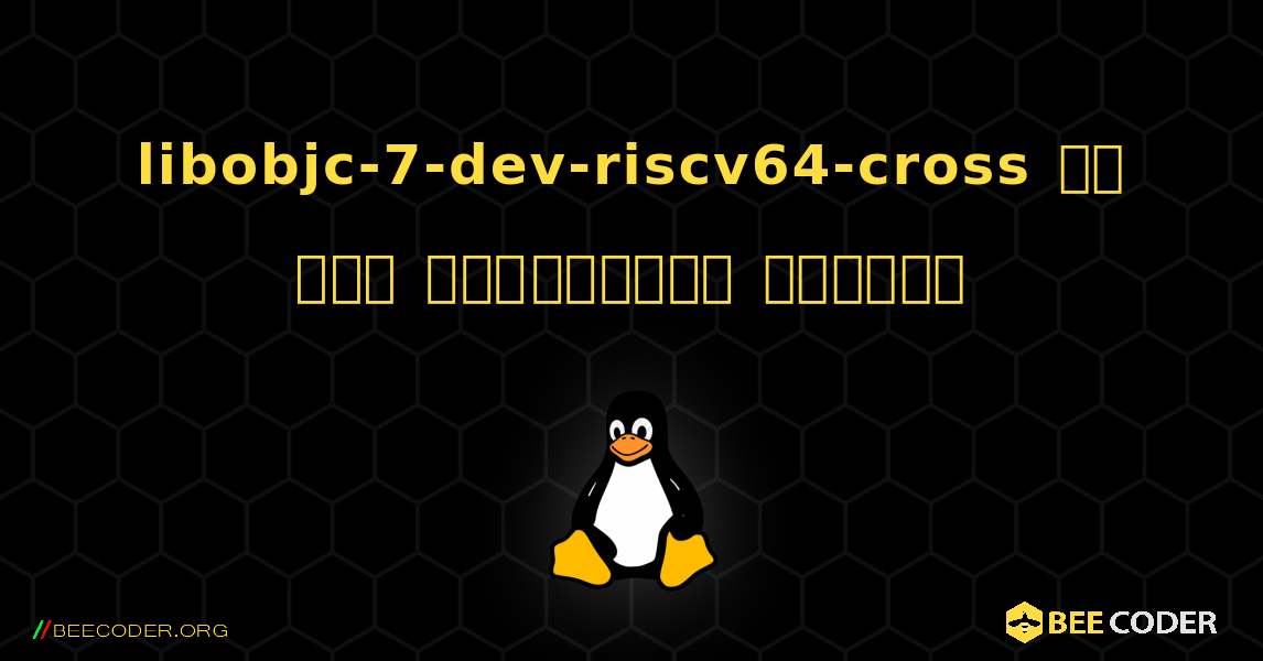 libobjc-7-dev-riscv64-cross ని ఎలా ఇన్‌స్టాల్ చేయాలి. Linux