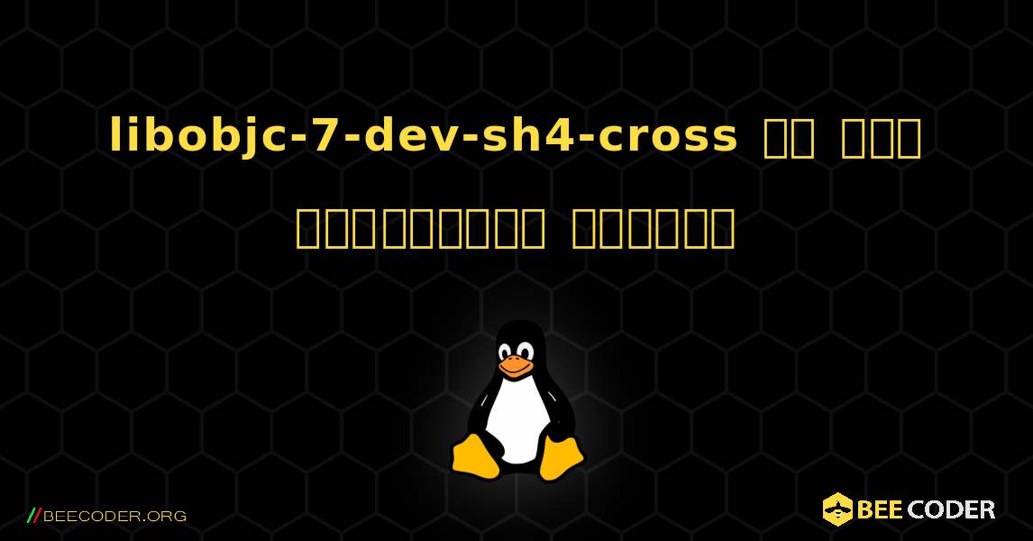 libobjc-7-dev-sh4-cross ని ఎలా ఇన్‌స్టాల్ చేయాలి. Linux