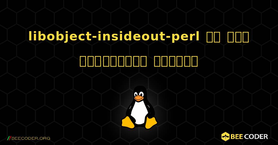 libobject-insideout-perl ని ఎలా ఇన్‌స్టాల్ చేయాలి. Linux