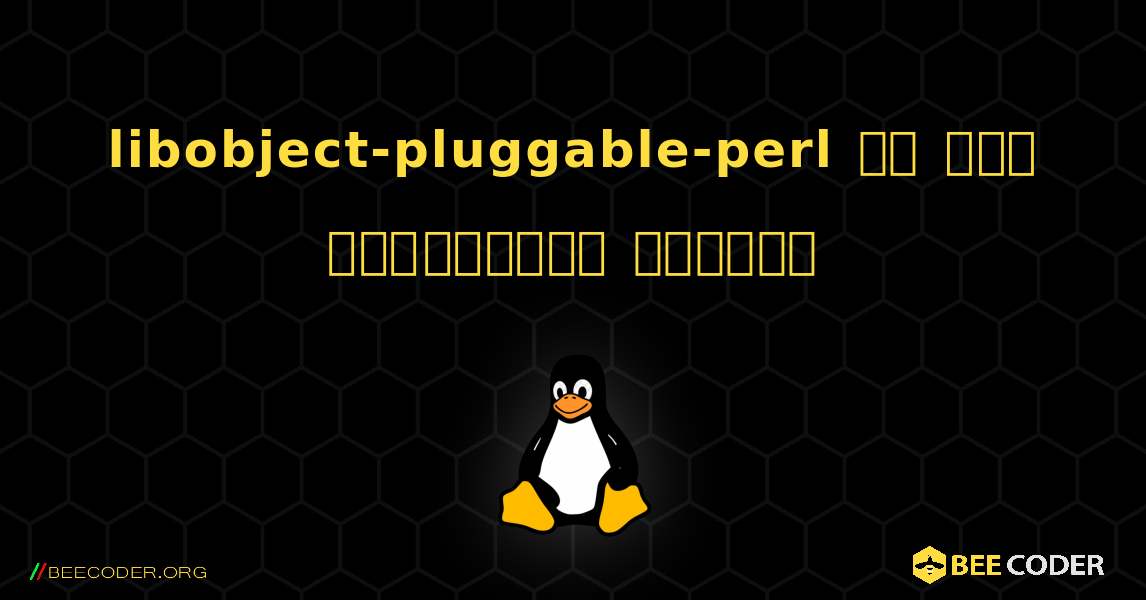 libobject-pluggable-perl ని ఎలా ఇన్‌స్టాల్ చేయాలి. Linux