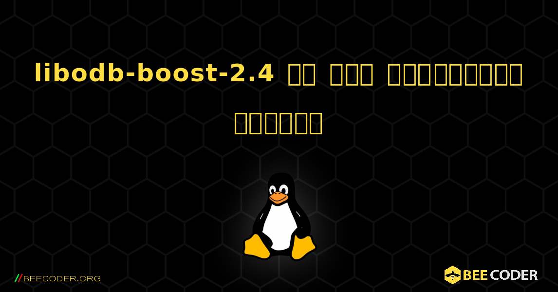 libodb-boost-2.4 ని ఎలా ఇన్‌స్టాల్ చేయాలి. Linux