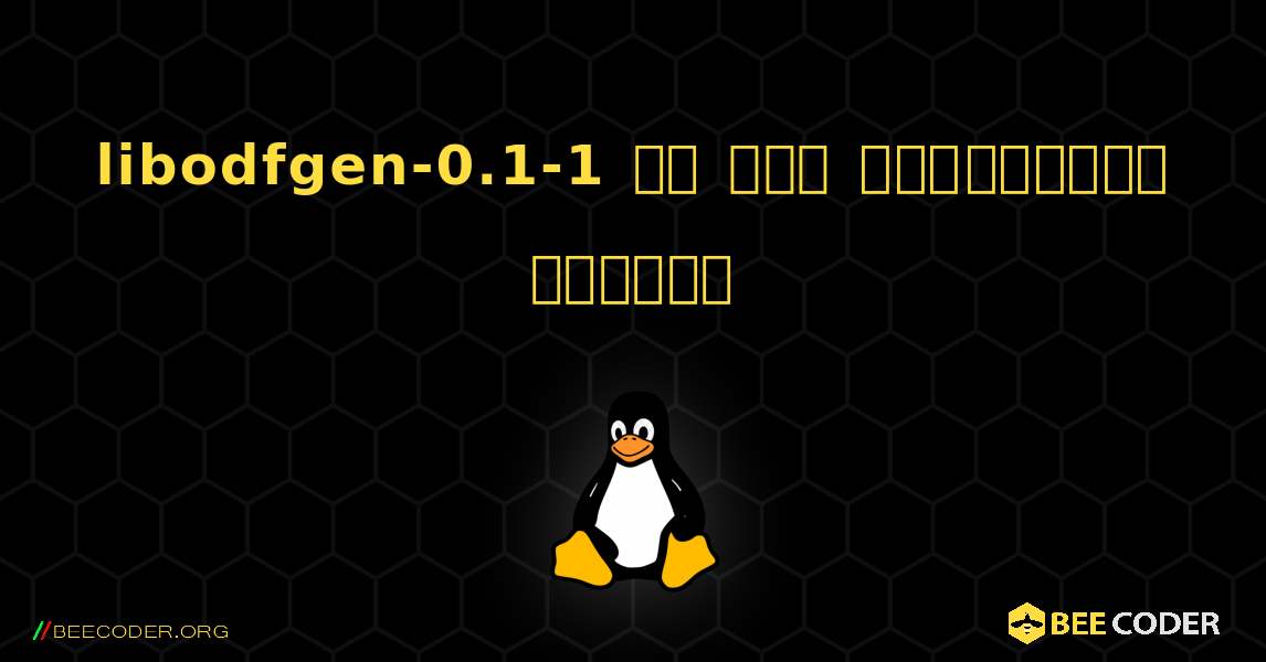 libodfgen-0.1-1 ని ఎలా ఇన్‌స్టాల్ చేయాలి. Linux