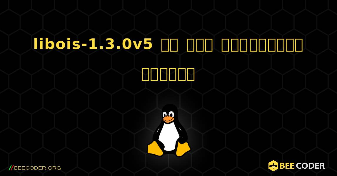 libois-1.3.0v5 ని ఎలా ఇన్‌స్టాల్ చేయాలి. Linux