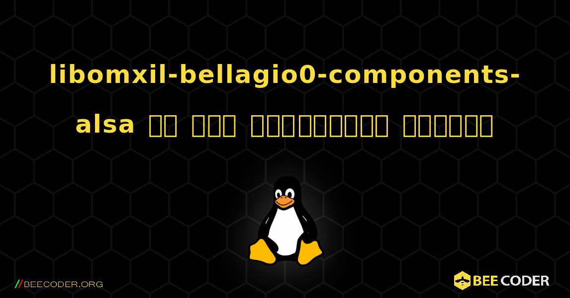 libomxil-bellagio0-components-alsa ని ఎలా ఇన్‌స్టాల్ చేయాలి. Linux