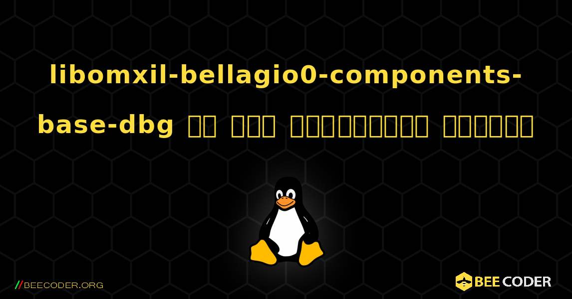 libomxil-bellagio0-components-base-dbg ని ఎలా ఇన్‌స్టాల్ చేయాలి. Linux