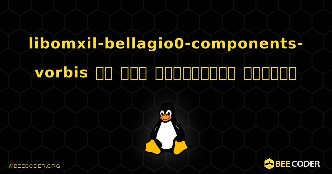 libomxil-bellagio0-components-vorbis ని ఎలా ఇన్‌స్టాల్ చేయాలి. Linux