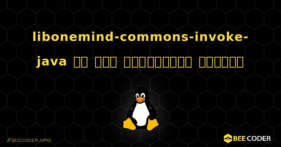 libonemind-commons-invoke-java ని ఎలా ఇన్‌స్టాల్ చేయాలి. Linux