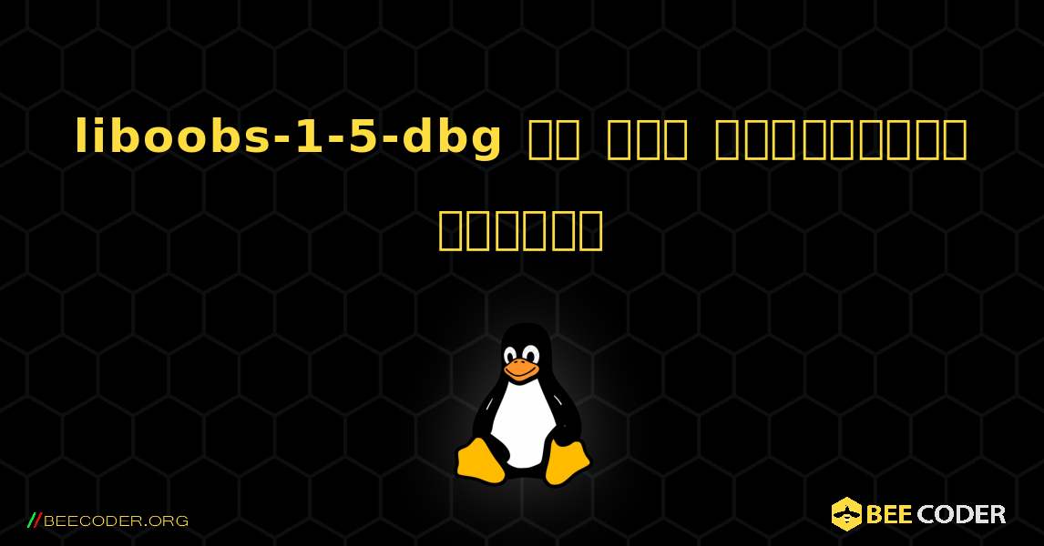 liboobs-1-5-dbg ని ఎలా ఇన్‌స్టాల్ చేయాలి. Linux