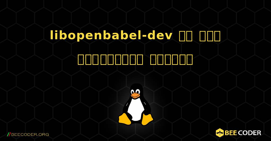 libopenbabel-dev ని ఎలా ఇన్‌స్టాల్ చేయాలి. Linux