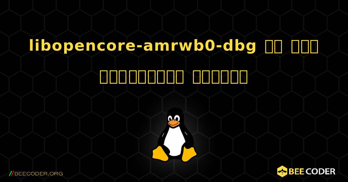 libopencore-amrwb0-dbg ని ఎలా ఇన్‌స్టాల్ చేయాలి. Linux