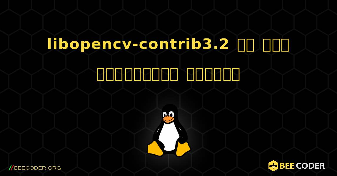 libopencv-contrib3.2 ని ఎలా ఇన్‌స్టాల్ చేయాలి. Linux