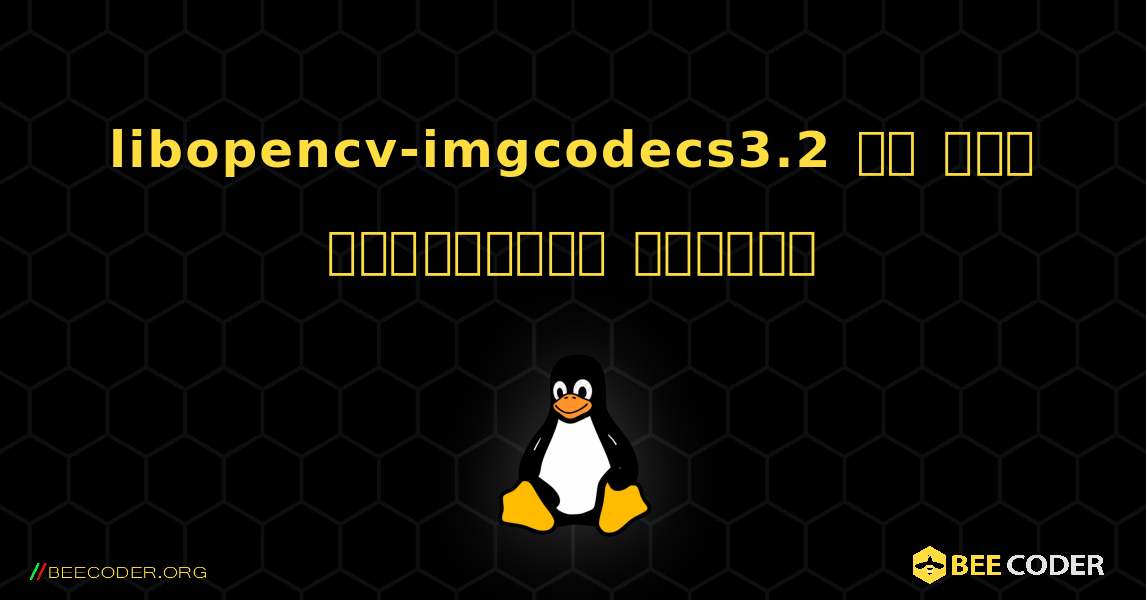 libopencv-imgcodecs3.2 ని ఎలా ఇన్‌స్టాల్ చేయాలి. Linux