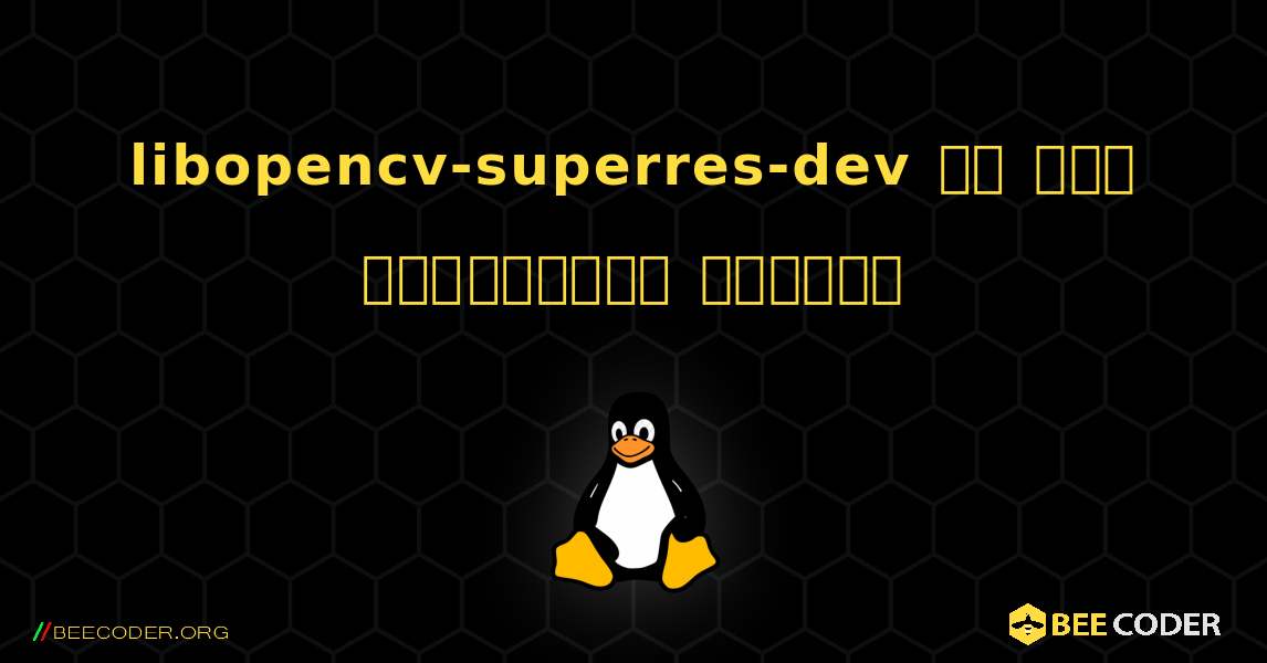 libopencv-superres-dev ని ఎలా ఇన్‌స్టాల్ చేయాలి. Linux