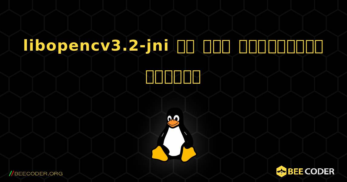 libopencv3.2-jni ని ఎలా ఇన్‌స్టాల్ చేయాలి. Linux