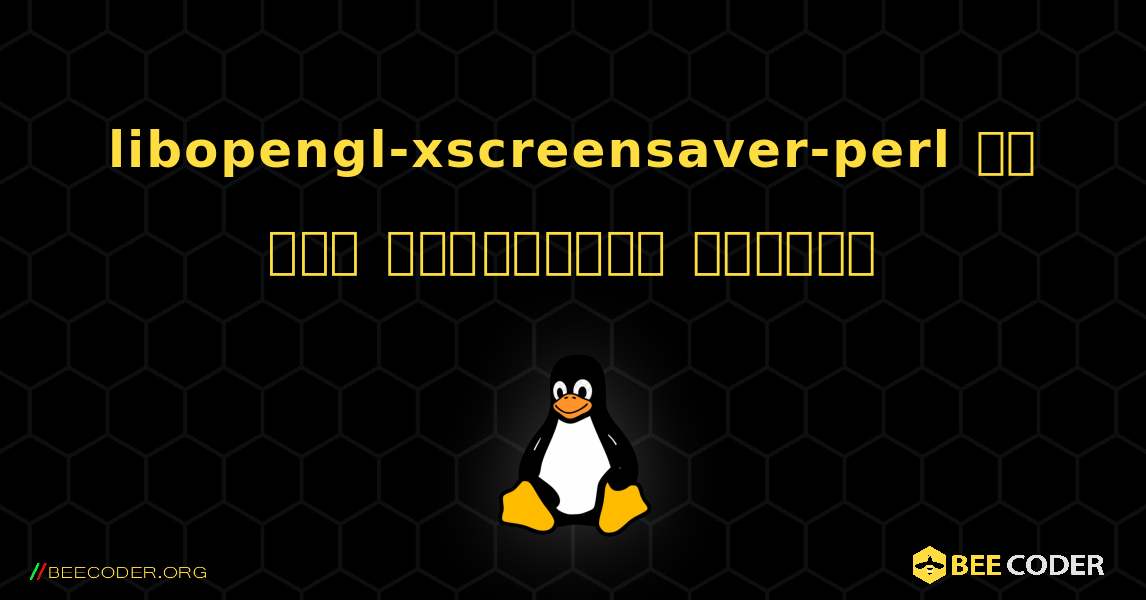 libopengl-xscreensaver-perl ని ఎలా ఇన్‌స్టాల్ చేయాలి. Linux