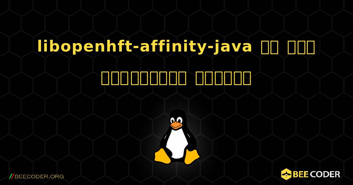 libopenhft-affinity-java ని ఎలా ఇన్‌స్టాల్ చేయాలి. Linux