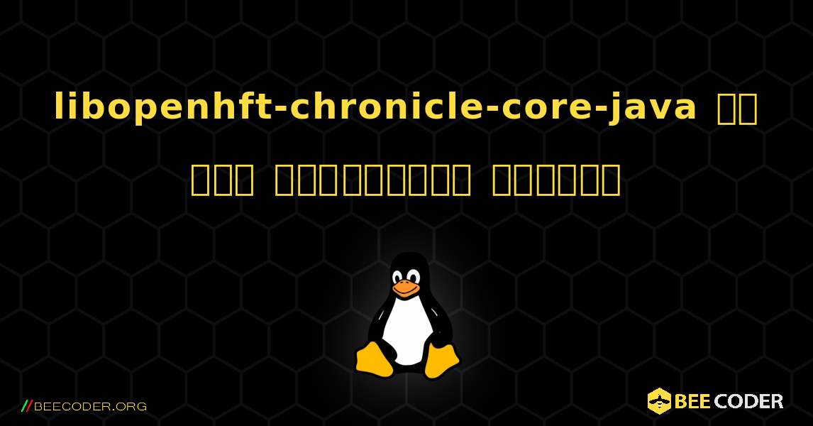 libopenhft-chronicle-core-java ని ఎలా ఇన్‌స్టాల్ చేయాలి. Linux