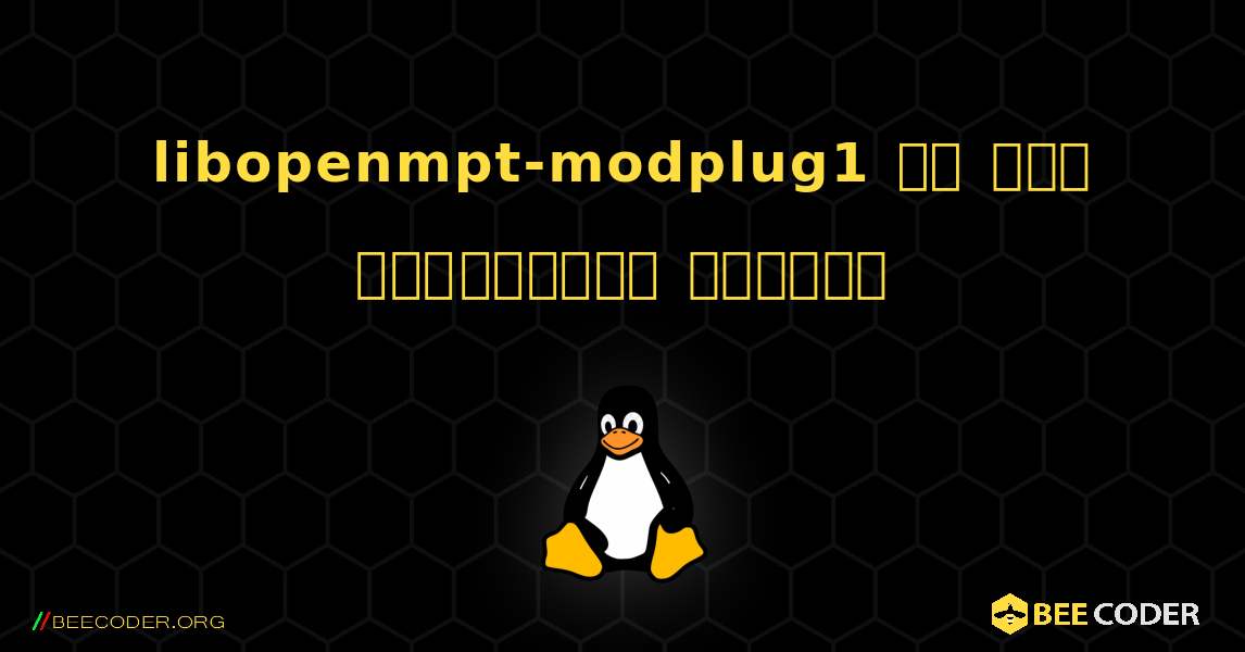 libopenmpt-modplug1 ని ఎలా ఇన్‌స్టాల్ చేయాలి. Linux