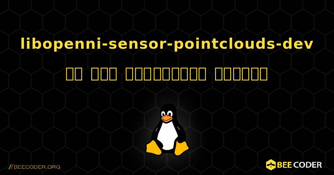 libopenni-sensor-pointclouds-dev ని ఎలా ఇన్‌స్టాల్ చేయాలి. Linux