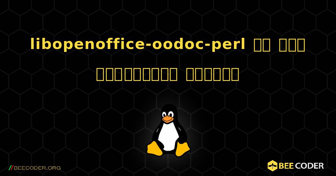 libopenoffice-oodoc-perl ని ఎలా ఇన్‌స్టాల్ చేయాలి. Linux