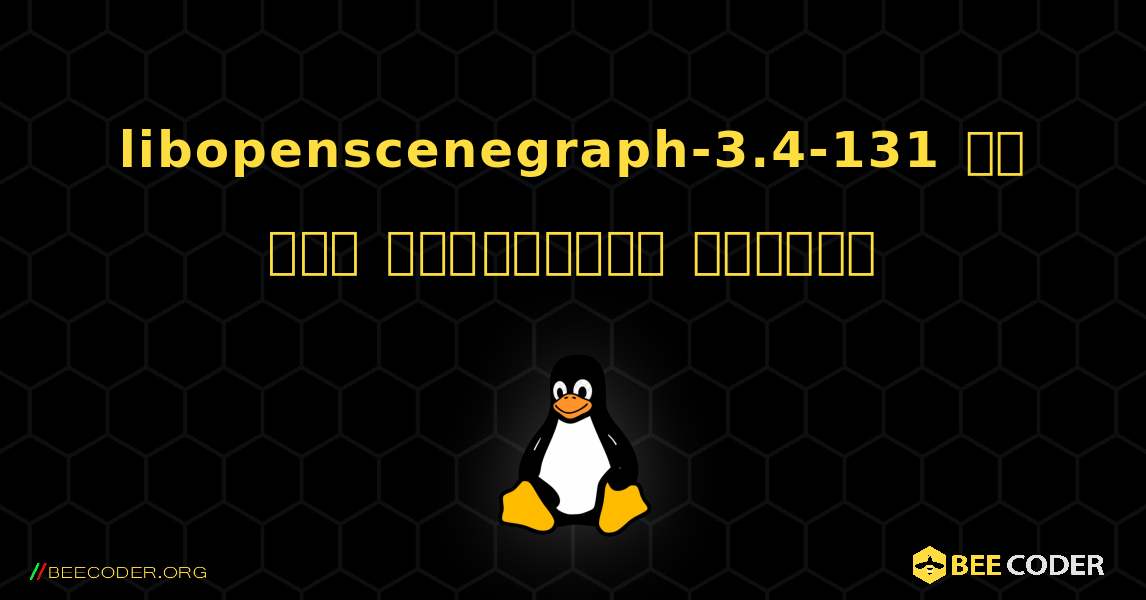 libopenscenegraph-3.4-131 ని ఎలా ఇన్‌స్టాల్ చేయాలి. Linux
