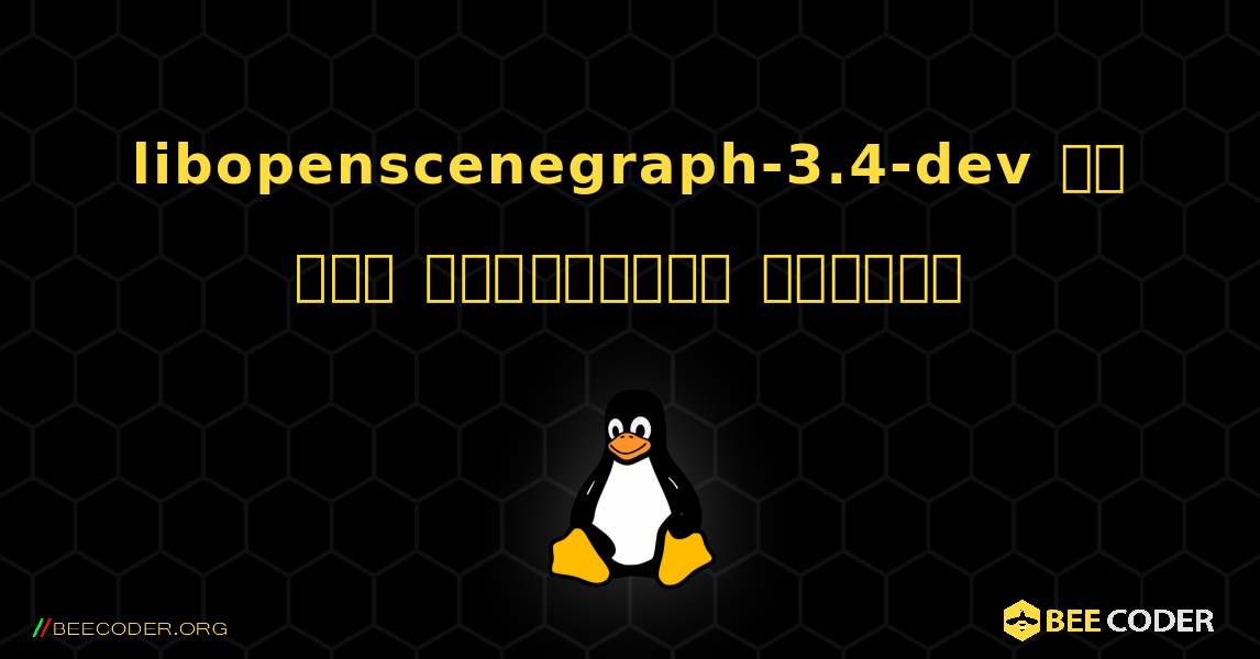 libopenscenegraph-3.4-dev ని ఎలా ఇన్‌స్టాల్ చేయాలి. Linux