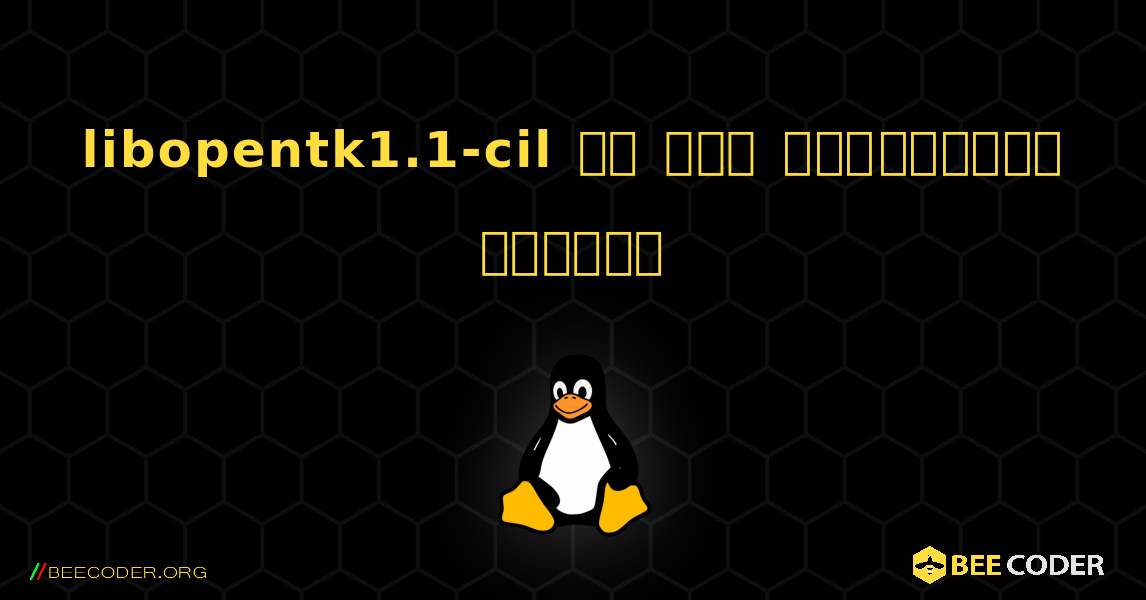 libopentk1.1-cil ని ఎలా ఇన్‌స్టాల్ చేయాలి. Linux