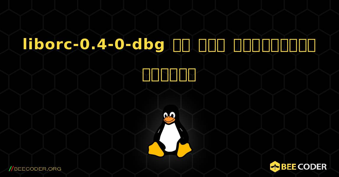 liborc-0.4-0-dbg ని ఎలా ఇన్‌స్టాల్ చేయాలి. Linux