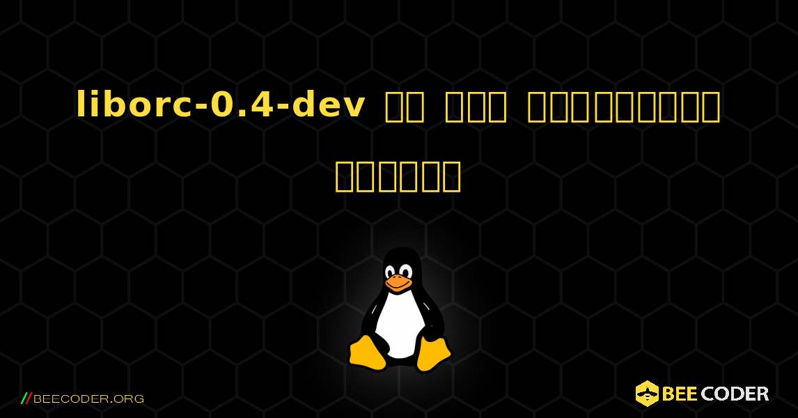 liborc-0.4-dev ని ఎలా ఇన్‌స్టాల్ చేయాలి. Linux