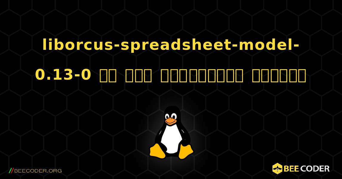 liborcus-spreadsheet-model-0.13-0 ని ఎలా ఇన్‌స్టాల్ చేయాలి. Linux