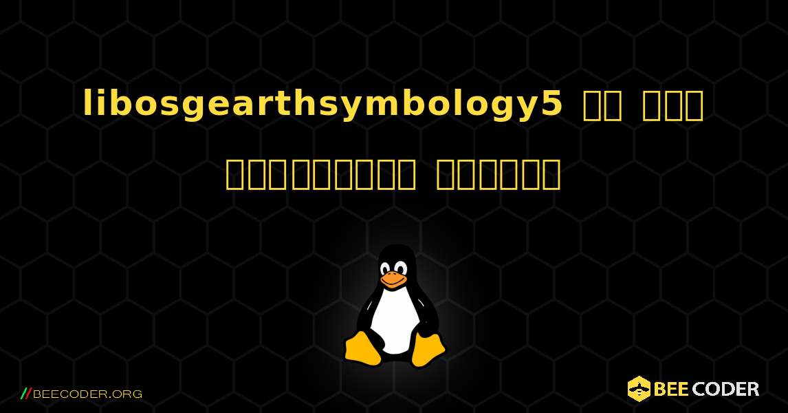 libosgearthsymbology5 ని ఎలా ఇన్‌స్టాల్ చేయాలి. Linux