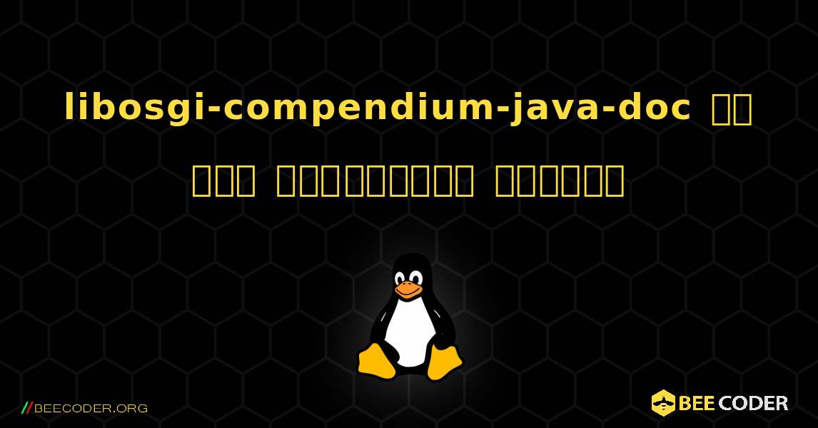 libosgi-compendium-java-doc ని ఎలా ఇన్‌స్టాల్ చేయాలి. Linux