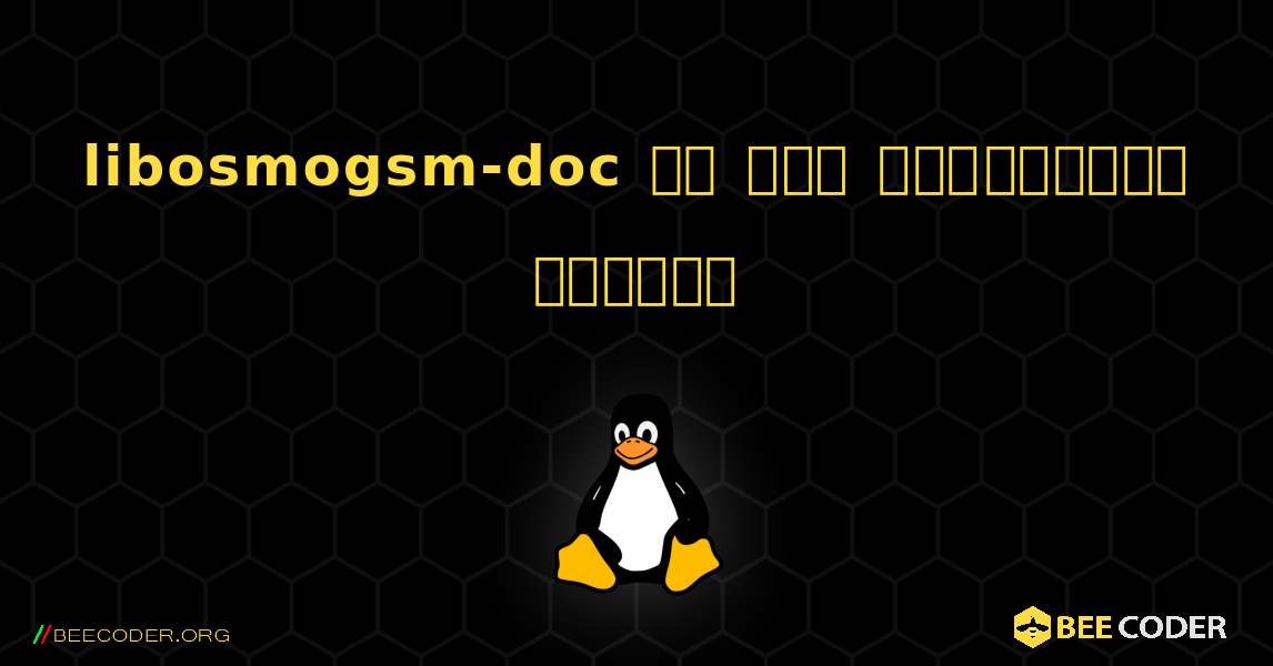 libosmogsm-doc ని ఎలా ఇన్‌స్టాల్ చేయాలి. Linux