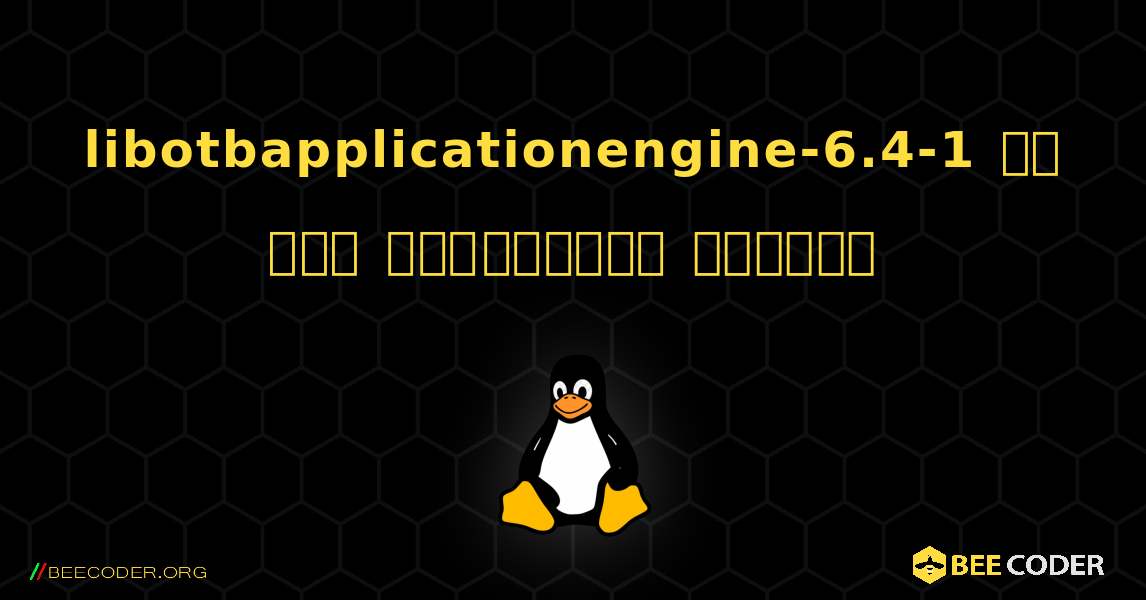 libotbapplicationengine-6.4-1 ని ఎలా ఇన్స్టాల్ చేయాలి. Linux