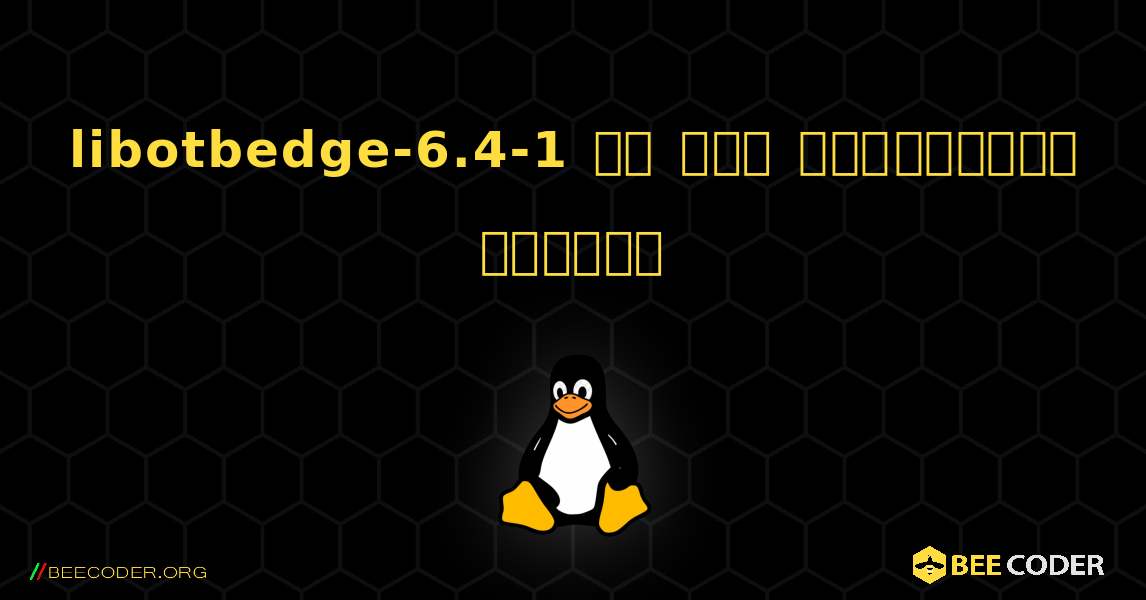 libotbedge-6.4-1 ని ఎలా ఇన్‌స్టాల్ చేయాలి. Linux