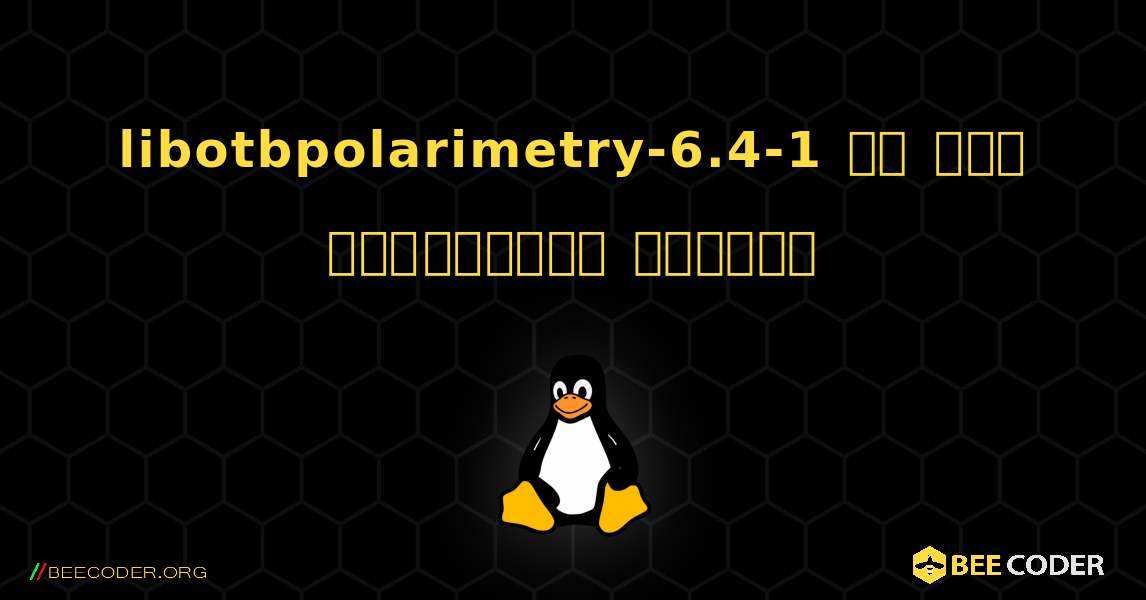 libotbpolarimetry-6.4-1 ని ఎలా ఇన్‌స్టాల్ చేయాలి. Linux