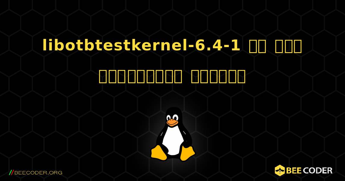 libotbtestkernel-6.4-1 ని ఎలా ఇన్‌స్టాల్ చేయాలి. Linux