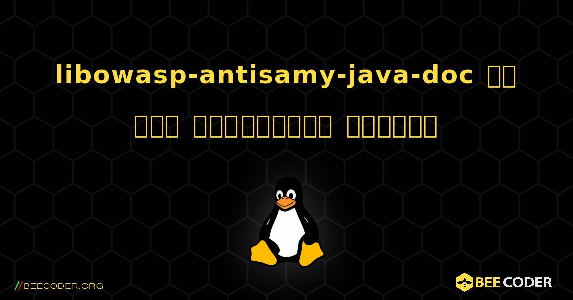 libowasp-antisamy-java-doc ని ఎలా ఇన్‌స్టాల్ చేయాలి. Linux