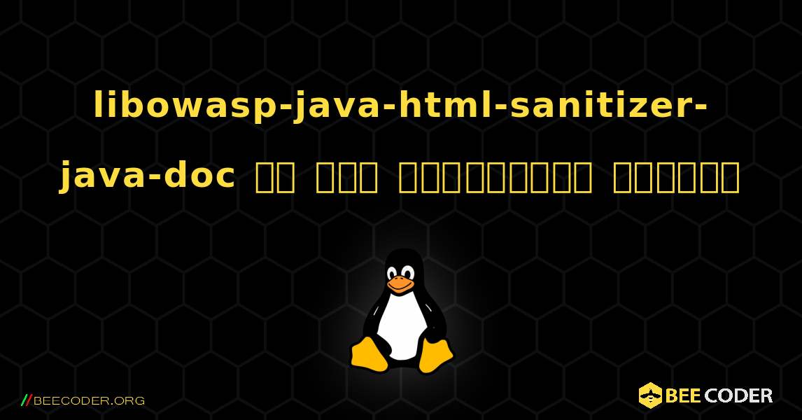 libowasp-java-html-sanitizer-java-doc ని ఎలా ఇన్‌స్టాల్ చేయాలి. Linux