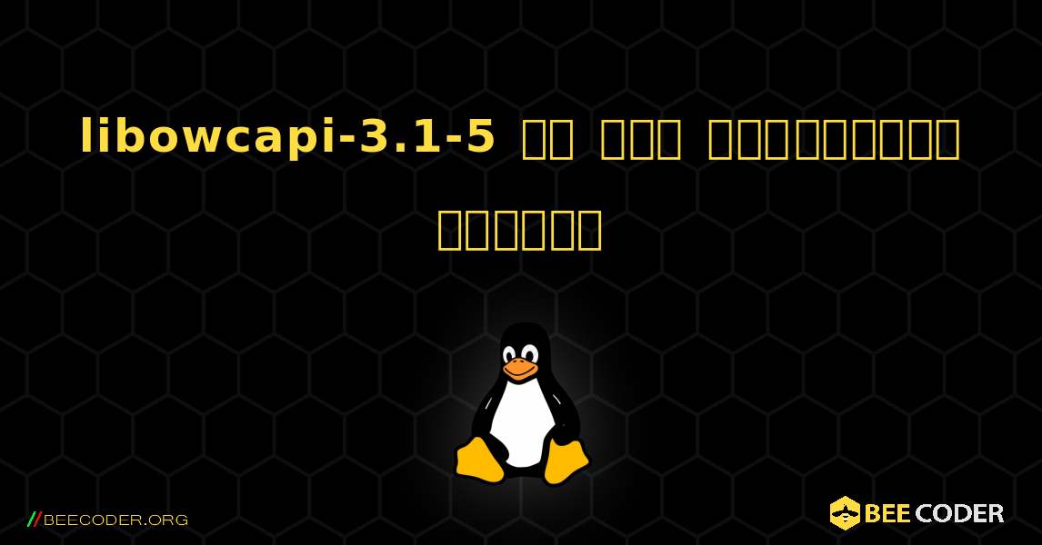 libowcapi-3.1-5 ని ఎలా ఇన్‌స్టాల్ చేయాలి. Linux