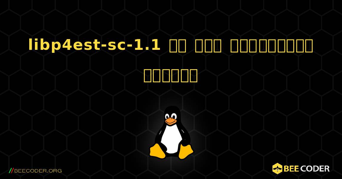 libp4est-sc-1.1 ని ఎలా ఇన్‌స్టాల్ చేయాలి. Linux