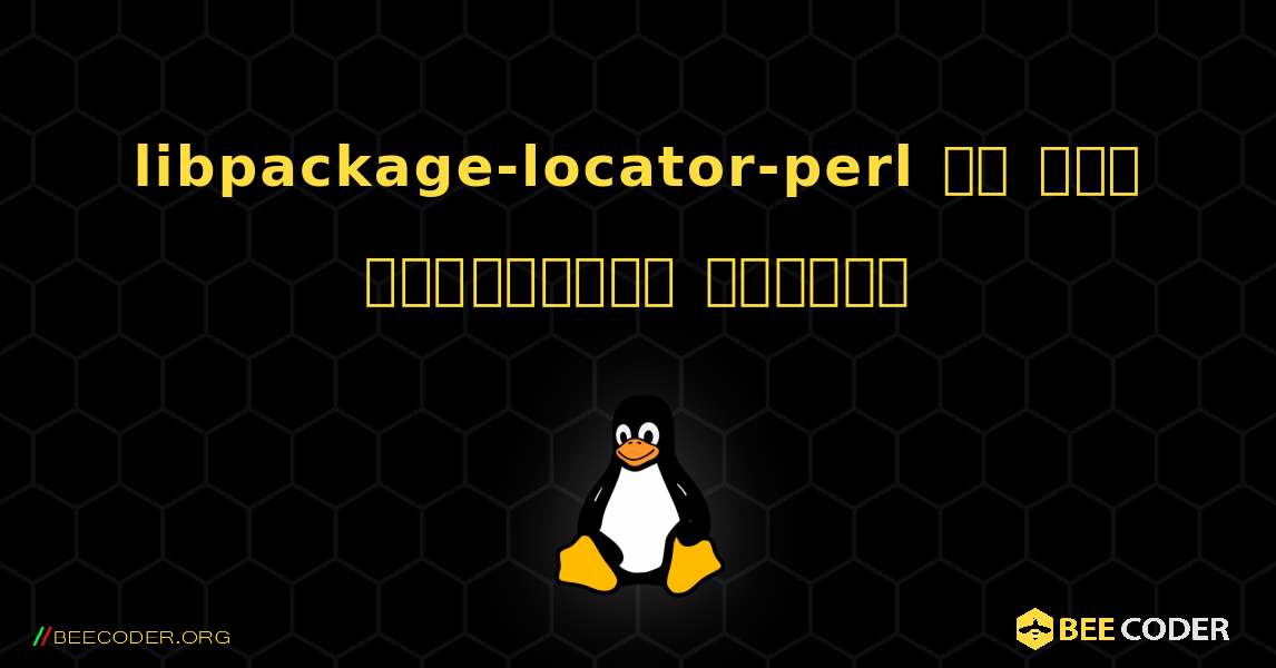 libpackage-locator-perl ని ఎలా ఇన్‌స్టాల్ చేయాలి. Linux