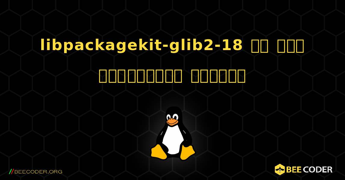 libpackagekit-glib2-18 ని ఎలా ఇన్‌స్టాల్ చేయాలి. Linux