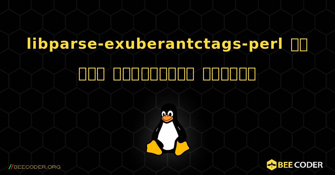 libparse-exuberantctags-perl ని ఎలా ఇన్‌స్టాల్ చేయాలి. Linux
