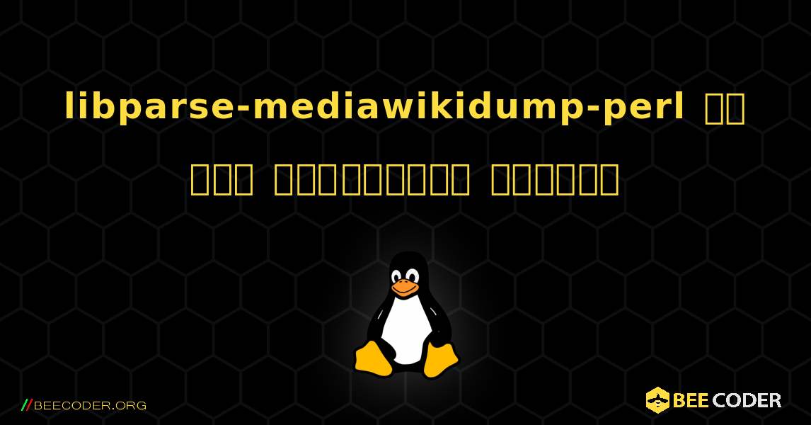 libparse-mediawikidump-perl ని ఎలా ఇన్‌స్టాల్ చేయాలి. Linux