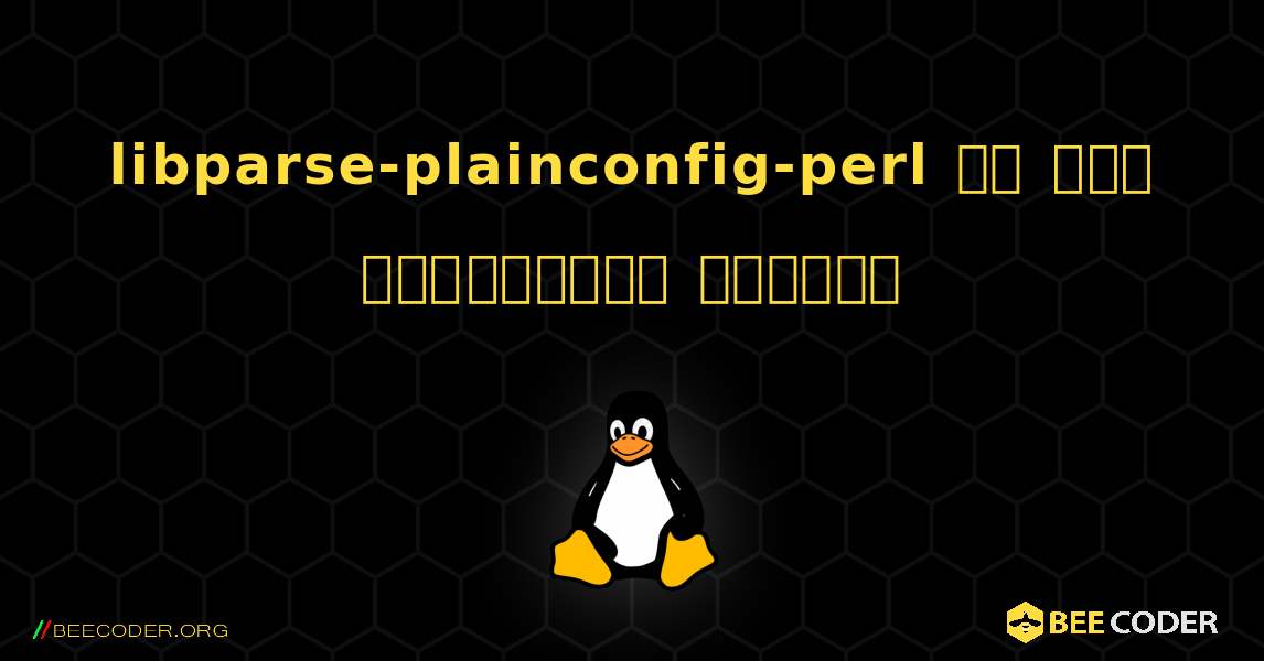 libparse-plainconfig-perl ని ఎలా ఇన్‌స్టాల్ చేయాలి. Linux