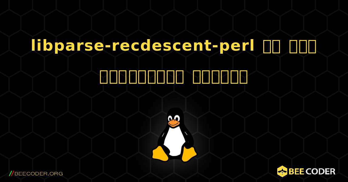 libparse-recdescent-perl ని ఎలా ఇన్‌స్టాల్ చేయాలి. Linux